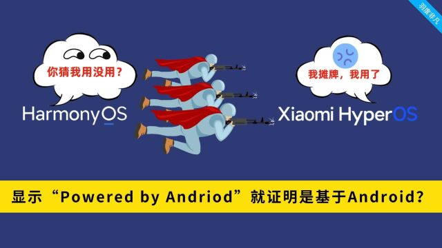 用“Powered by Andriod”判断澎湃OS基于安卓?这条逻辑有问题