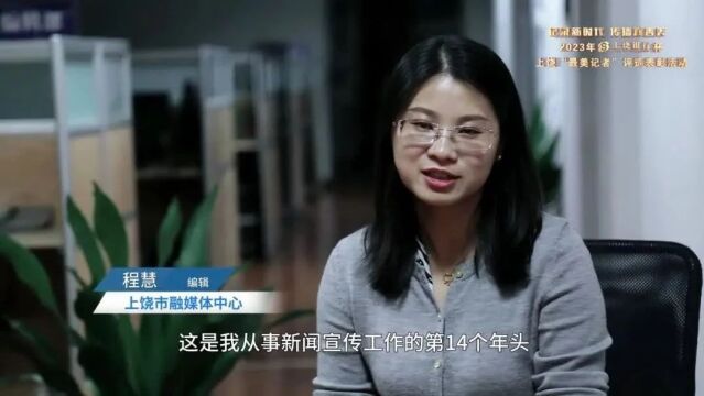 2023年“上饶银行”杯上饶“最美记者”评选表彰活动候选人视频展播(五)