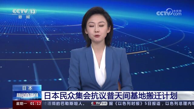 日本民众集会抗议普天间基地搬迁计划