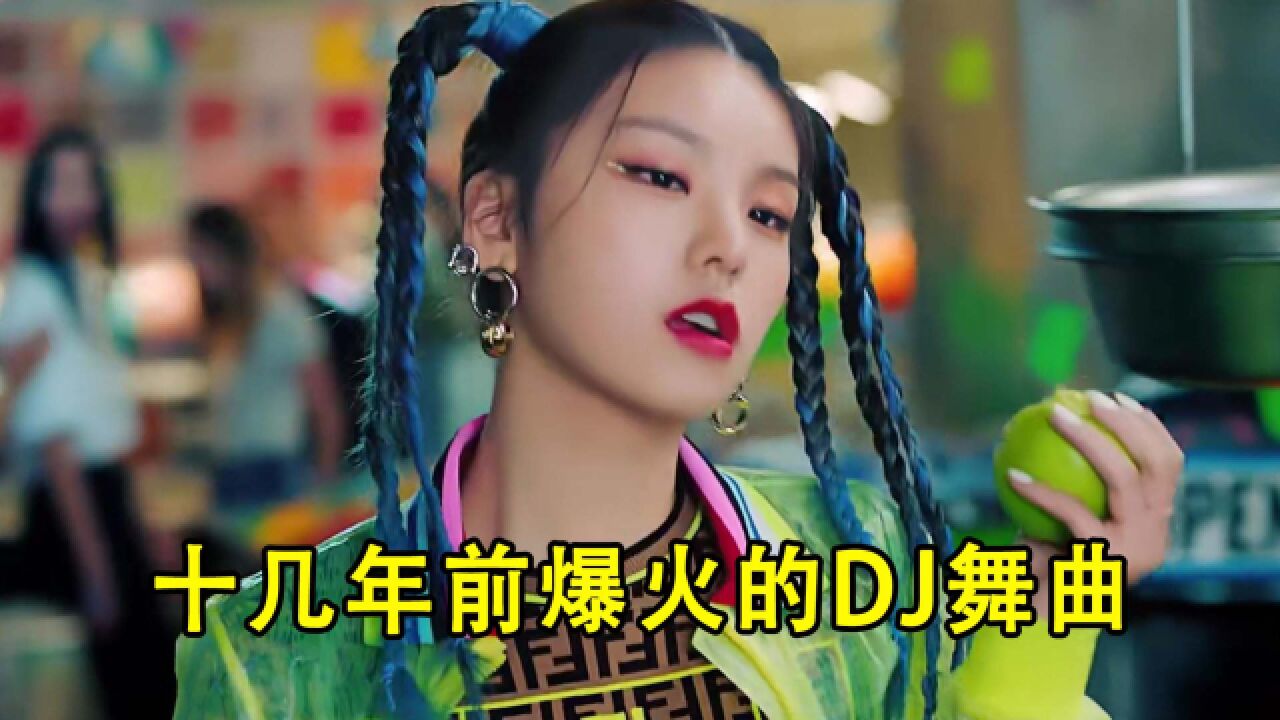 十几年前爆火全网的DJ舞曲,全听过的暴露年龄,DNA动了