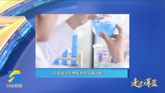 走进深蓝|《打造海洋生物医药新动能》今晚21:17播出