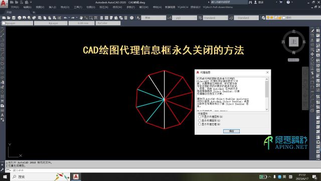 CAD绘图代理信息框永久关闭的方法