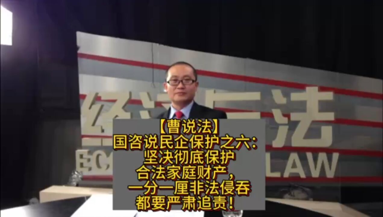 国咨说民企保护之六:坚决彻底保护合法家庭财产,一分一厘非法侵吞都要严肃追责!