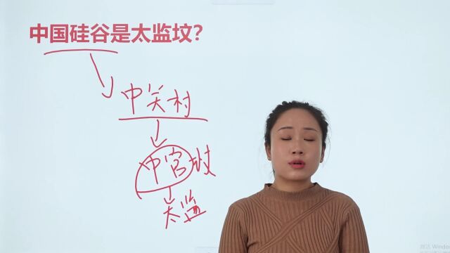 公务员考试题:中国硅谷是太监坟吗?什么是中国硅谷?