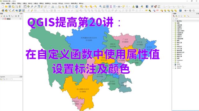 QGIS提高第20讲:在自定义函数中使用属性值设置标注及颜色