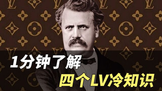 【大牌科普】1分钟了解四个LV冷知识