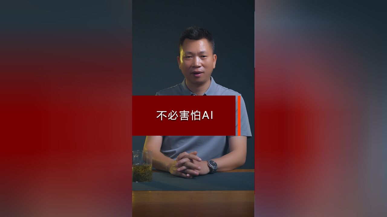 不必害怕AI