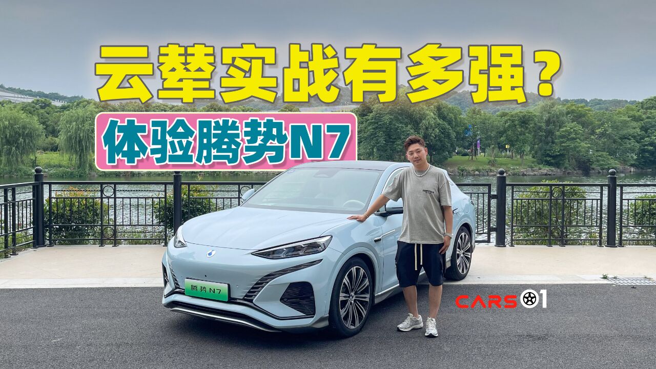 Cars01试驾丨云辇实战有多强?体验腾势N7