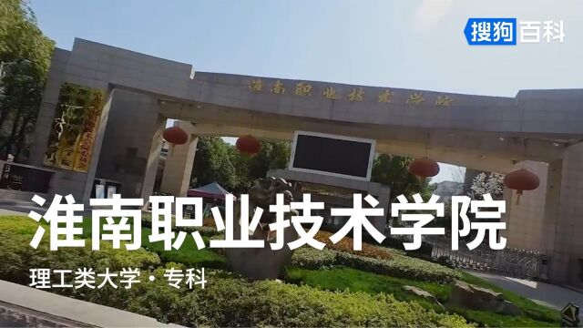 淮南职业技术学院:修德立身,强技立业