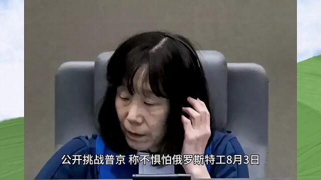 重磅赤根智子反击来了,公开挑战普京,称不惧怕俄罗斯特工