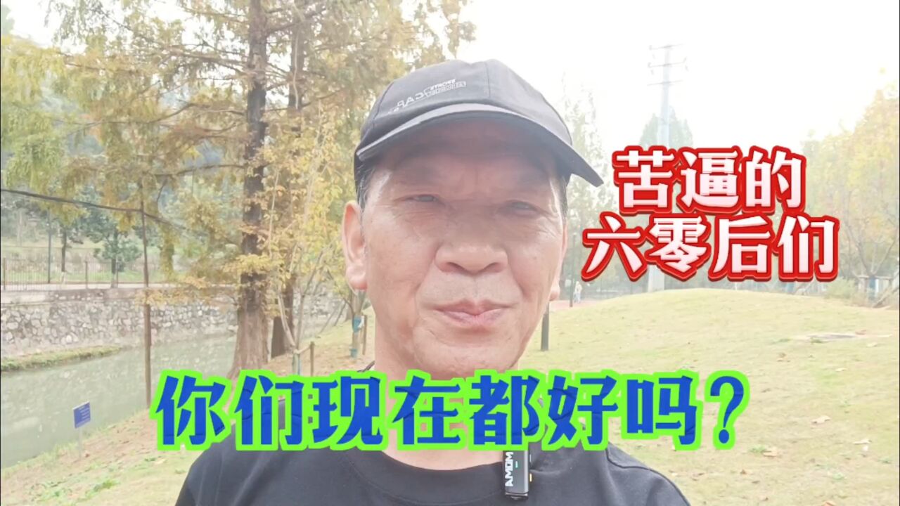 在变老路上的60后们,你们好吗?愿大家都有一个幸福的晚年