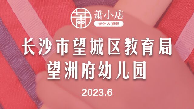 长沙市望城区教育局望洲府幼儿园2023毕业班电子相片视频