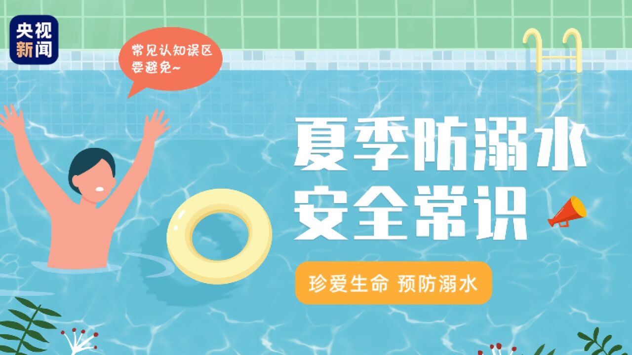 夏天必看!这份防溺水指南请牢记