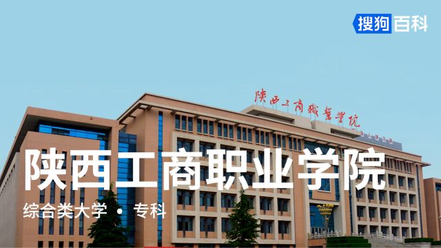 陕西工商职业学院:厚德、强技、敬业、有为