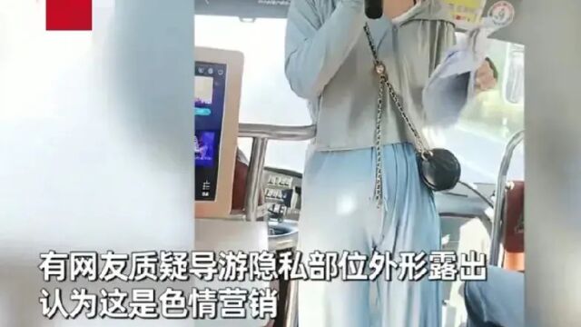 就这还色情营销?辽宁大连女导游这全身上下就剩个脖子和头了