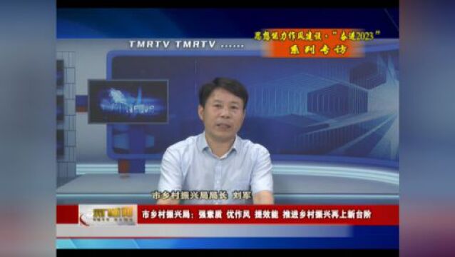 【专访】天门市乡村振兴局如何推进乡村振兴再上新台阶