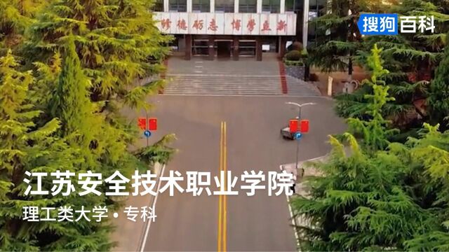 江苏安全技术职业学院:修德砺志,博学立新