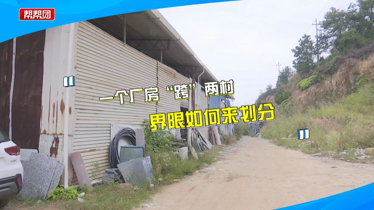 厂房建在两村交界处 如今分隔不清引发争议?村民:交界线不见了