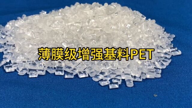 薄膜级增强基料型PET#PET#塑料颗粒