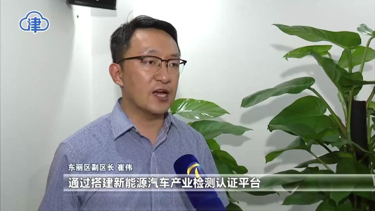 东丽区:依托中汽中心 聚集新能源汽车零部件产业