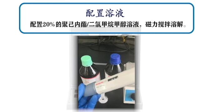 2 材料物理与化学系+医用生物材料与超分子聚合物课题组+溶液配置安全操作