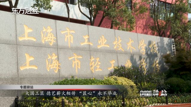 大国工匠——德艺薪火相传 “匠心”永不毕业