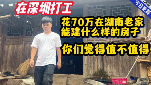 在深圳打工花70万在湖南老家能建什么样的房子呢?你们觉得值不值