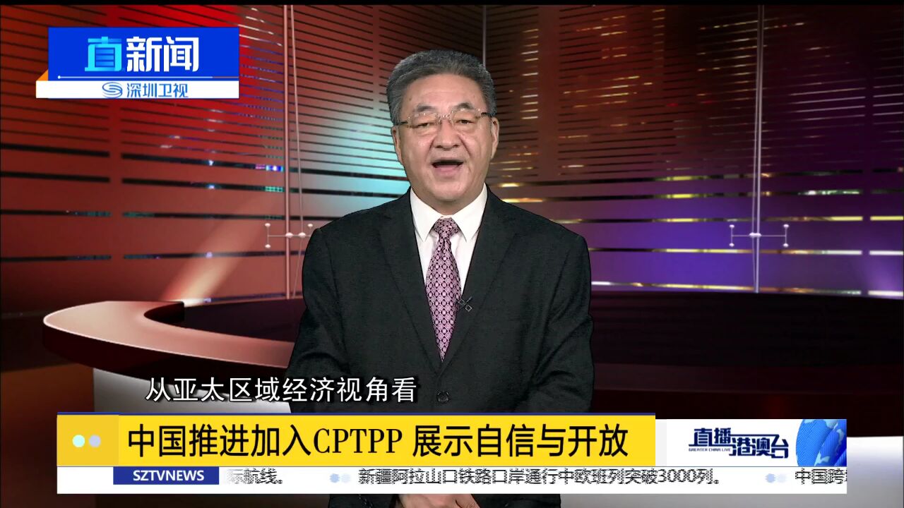 中国推进加入CPTPP 展示自信与开放