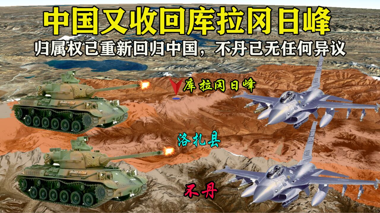 归属已划立!我国收回库拉冈日峰1290平方公里领土,不丹已无异议