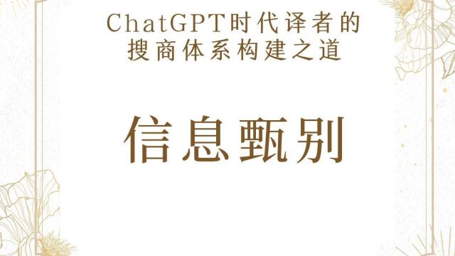 ChatGPT时代译者的搜商体系构建之道信息甄别