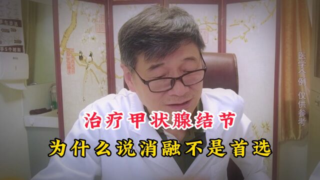 为什么消融优势那么明显,医生却说不是治疗“甲状腺结节”的首选