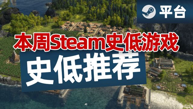 超多策略游戏,模拟经营游戏开启折扣,本周steam史低游戏推荐