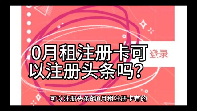 0月租注册卡可以注册头条吗?会声声