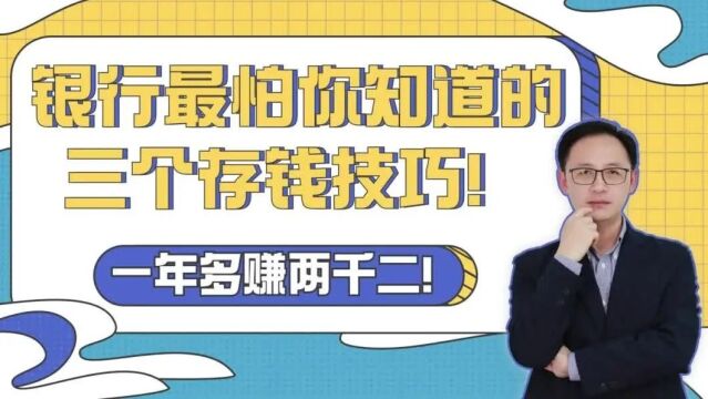 银行最怕你知道的三个存钱技巧!一年多赚两千二!