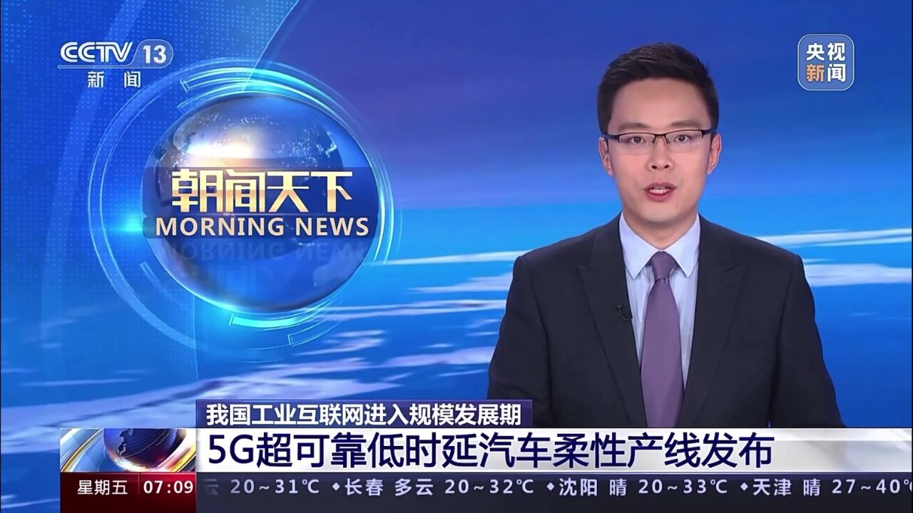 朝闻天下:中国联通发布5G超可靠低时延汽车柔性产线