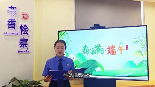 【我们的节日——端午】“粽”情端午,诵读经典