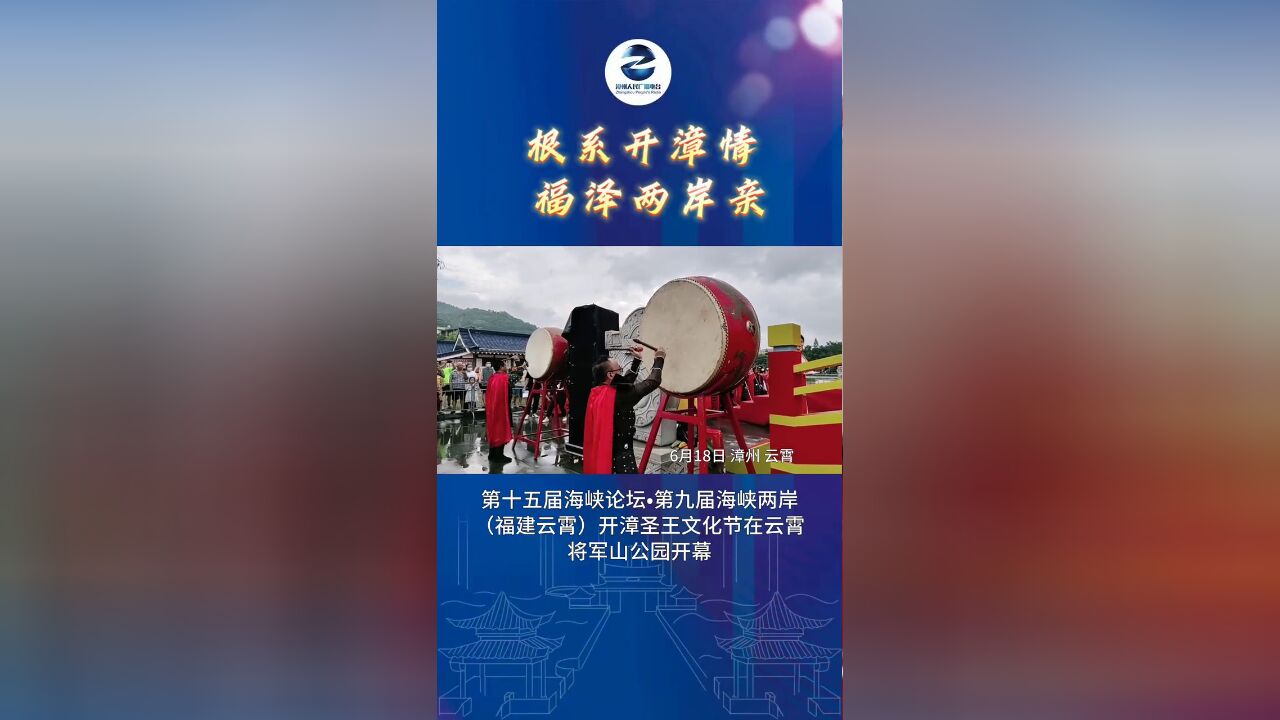 根系开漳情,福泽两岸亲第九届海峡两岸福建云霄开漳圣王文化节