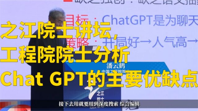 之江院士讲坛,工程院院士分析Chat GPT的主要优缺点