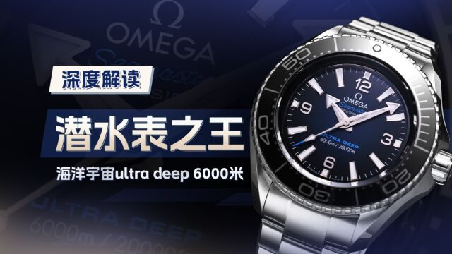 深度解读 潜水表之王海洋宇宙ultra deep 6000米 