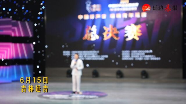 2023中国好声音全国巡演Channel[V歌手大赛延边赛区总决赛圆满落幕