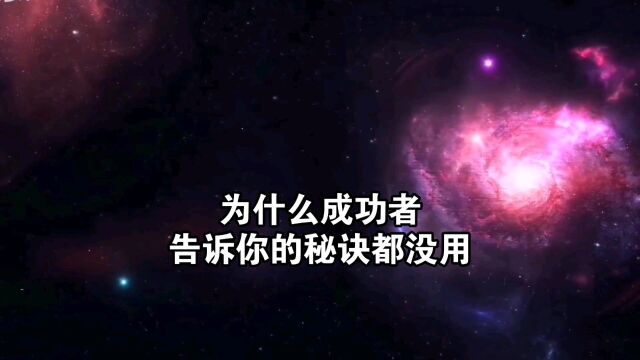 天机:为什么成功者告诉你的“秘诀”都没用?道天机盗天机功法