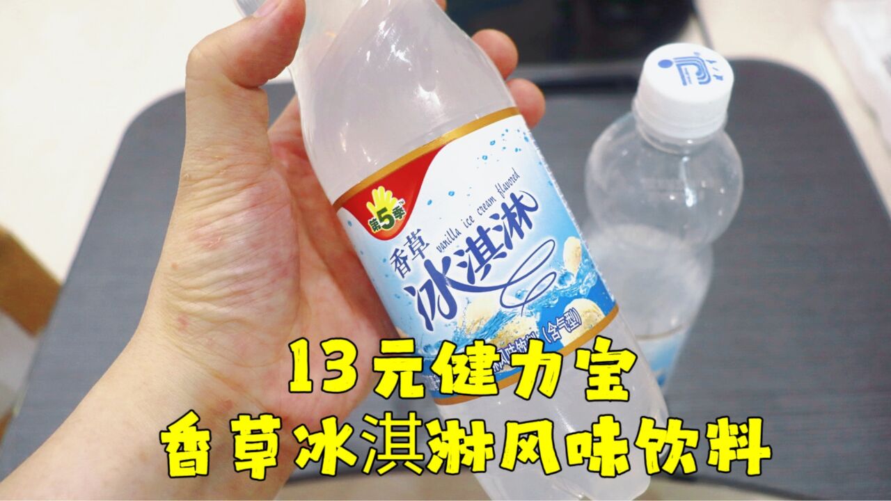 测评健力宝的香草冰淇淋风味碳酸饮料,神奇的口味,你们喝过吗?