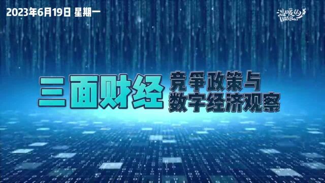 【三面财经】美国重新提出《美国创新与选择在线法案》