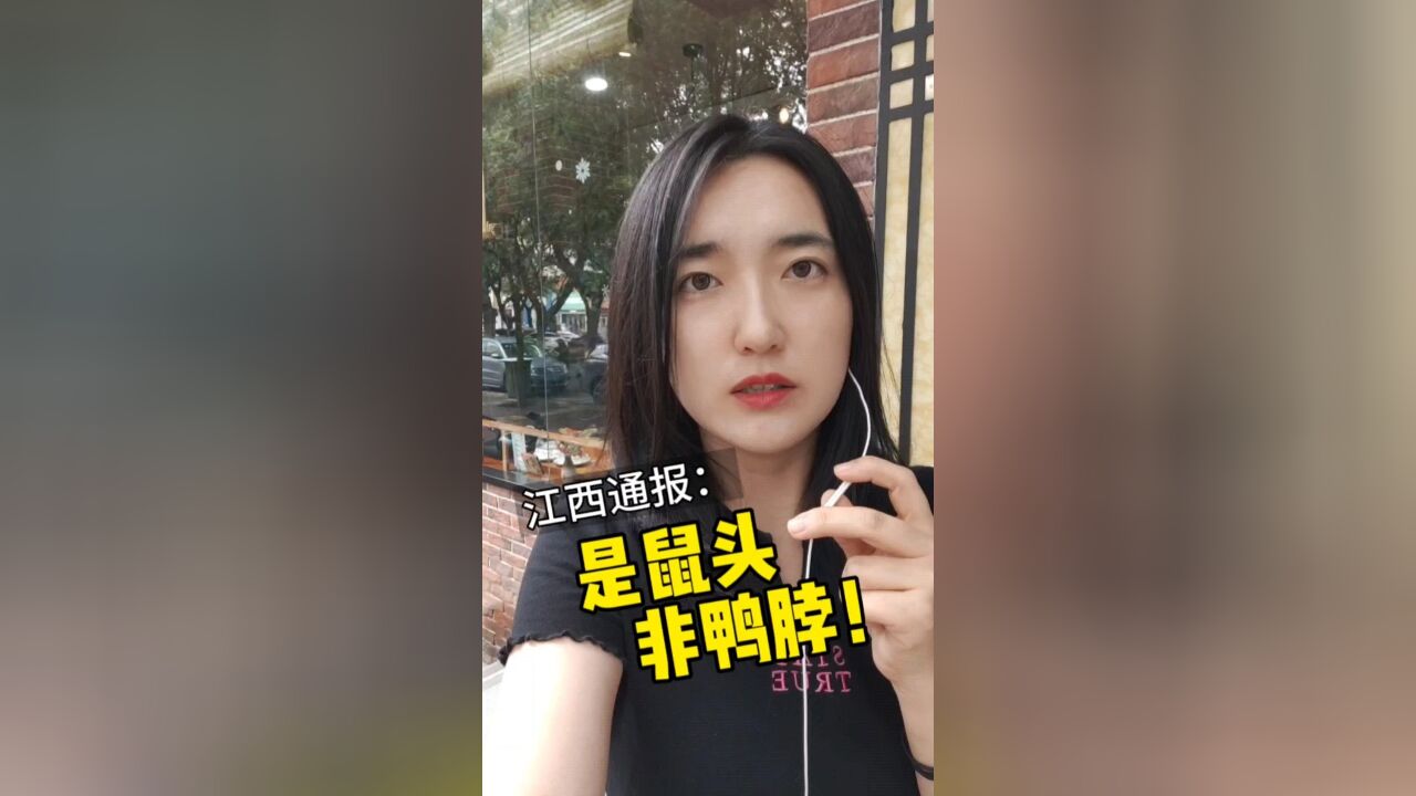 顶格处罚!江西通报“鼠头鸭脖”事件异物为老鼠