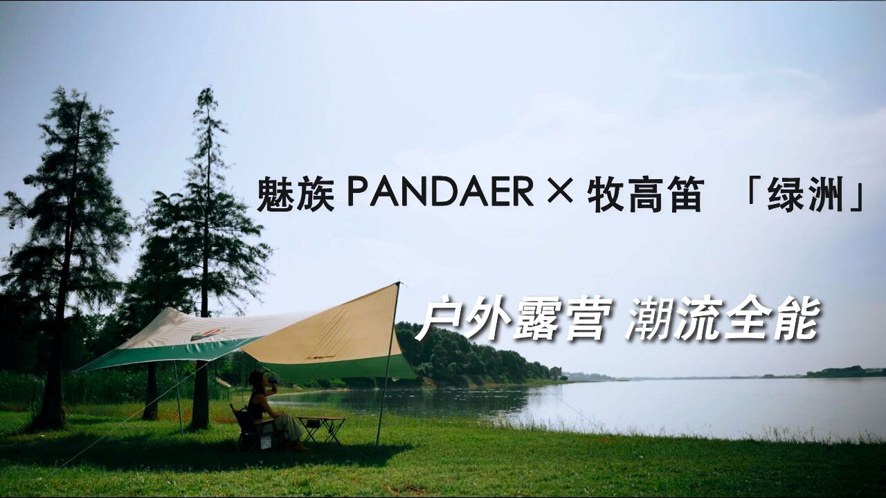 PANDAER * 牧高笛「绿洲」露营套装,时尚露营新搭配