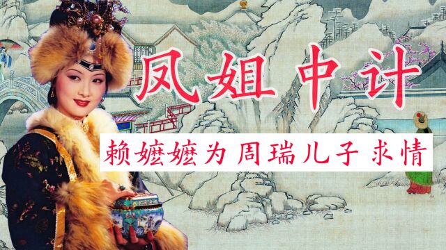 《红楼梦》里的人情世故:荣府高手间的较量——周瑞儿子被撵风波