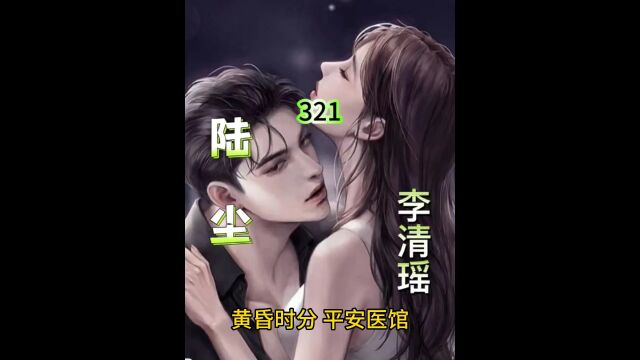 《陆尘 李清瑶》321325