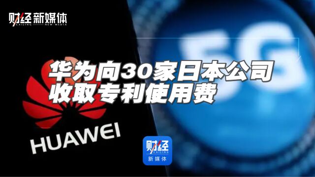 华为向30家日本公司收取专利使用费