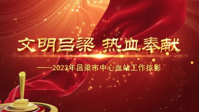 《文明吕梁 热血奉献》——2023年吕梁市中心血站工作掠影