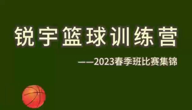 2023锐宇篮球春季班比赛集锦